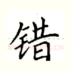 错