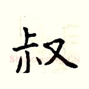 叔