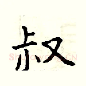 叔