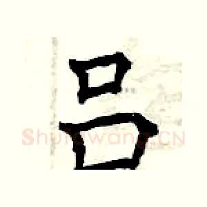 吕