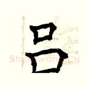 吕