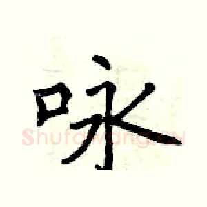 咏