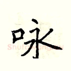 咏