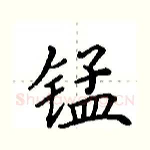 锰