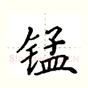锰