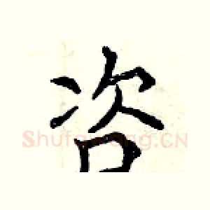 咨
