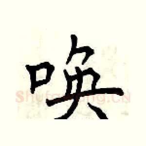 唤