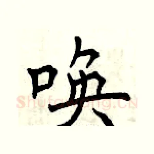唤