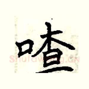 喳