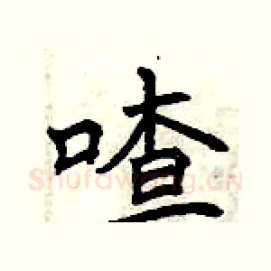 喳