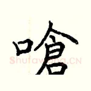 嗆