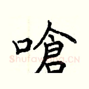 嗆