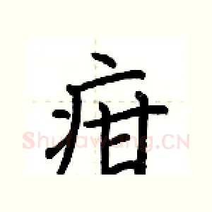 疳