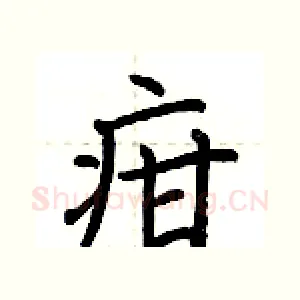 疳