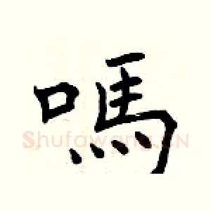 嗎