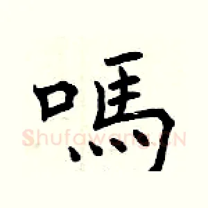嗎