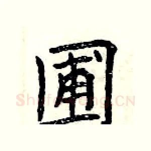 圃