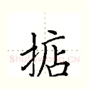 掂