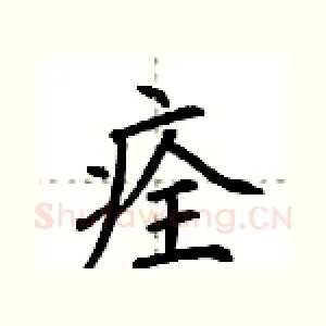 痊