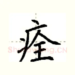 痊