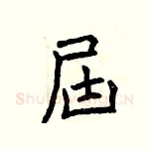 屆