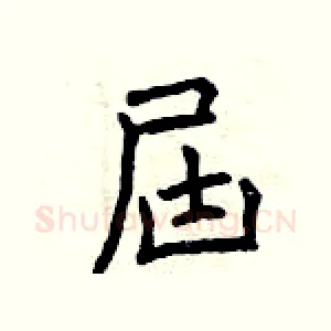 屆
