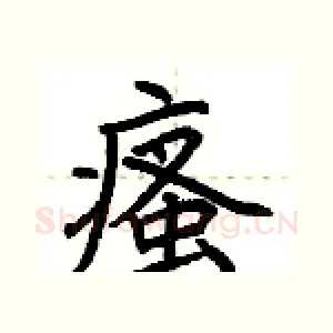 瘙