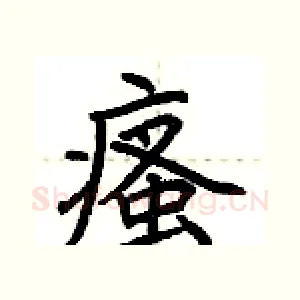 瘙