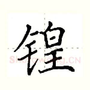锽