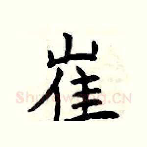 崔