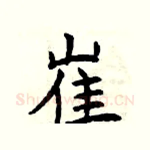 崔