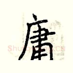 庸
