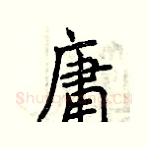 庸