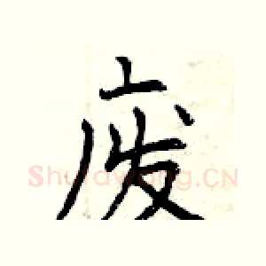 废