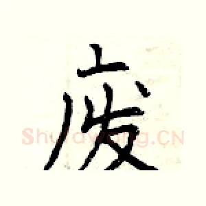 废