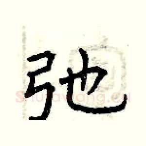 弛