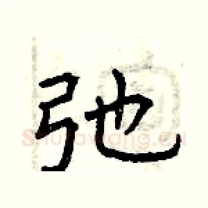 弛
