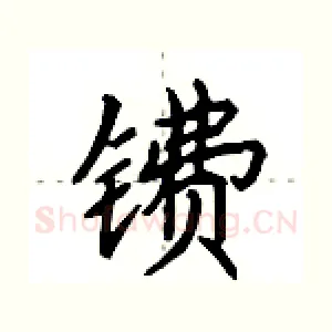 镄