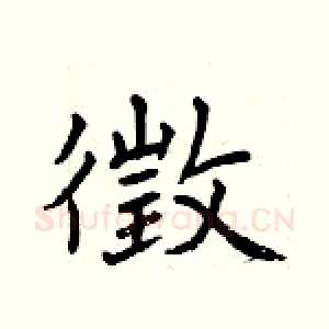 徵