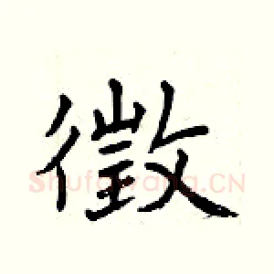 徵
