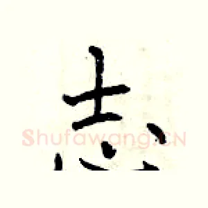 志