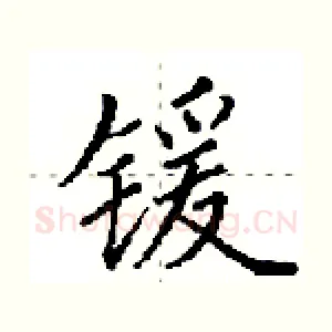 锾