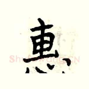 惠
