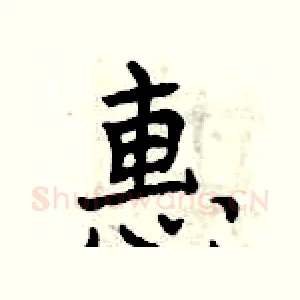 惠