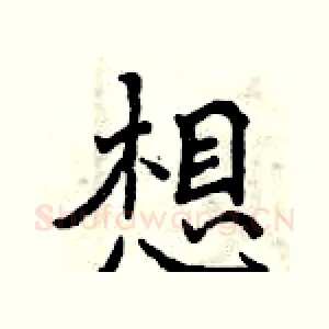 想
