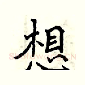 想