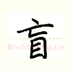 盲