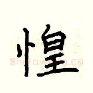 惶