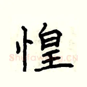 惶