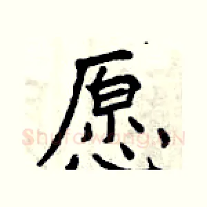 愿